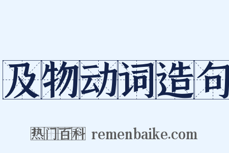 及物动词造句是什么意思的图片